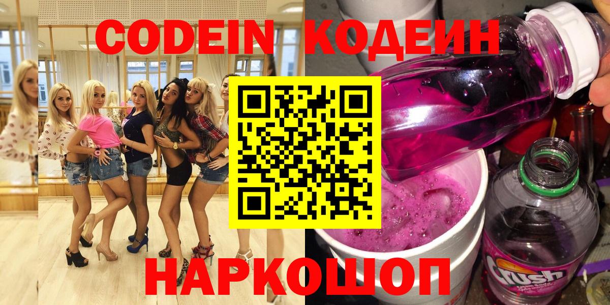 Codein Purple Drank  Codein напиток Lean (лин)  Вход с VPN  Канск 